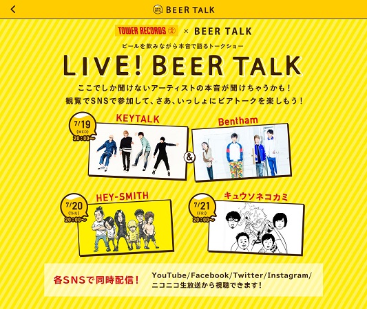 ＫＥＹＴＡＬＫ「KEYTALK/Bentham/ヘイスミ/キュウソらがビールを飲みながら“本音”トーク！5つのSNSで同時配信」1枚目/7