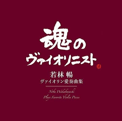 「【ビルボード】夭逝のヴァイオリニスト若林暢のデビュー作が首位に返り咲き」1枚目/1