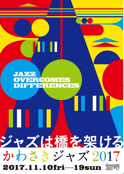 伊藤君子「【かわさきジャズ2017】テーマは“多様性”と“コラボレーション”、10日間のジャズフェスティバルが今年も開催」1枚目/22