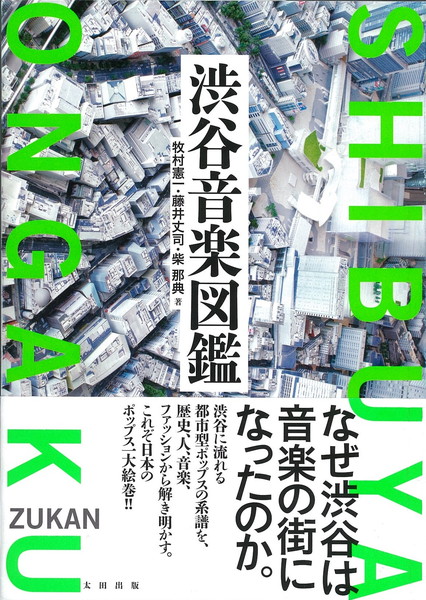 「“都市型ポップス総選挙”の1位は？ 牧村憲一×藤井丈司×柴那典『渋谷音楽図鑑』トークイベントが開催」1枚目/2