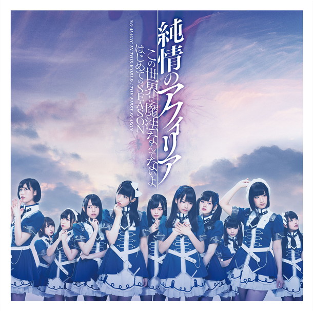 「純情のアフィリア 両A面シングルジャケット＆MusicClip公開」1枚目/7