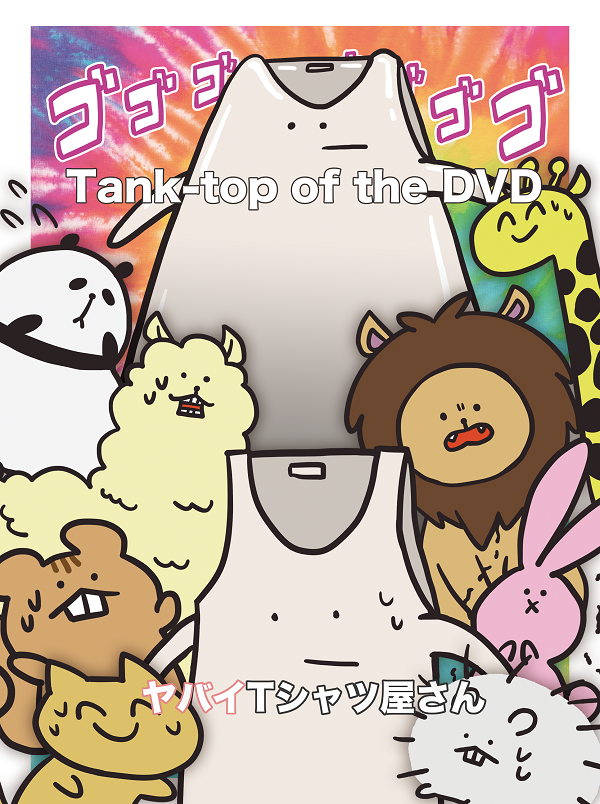 「1st LIVE DVD『Tank-top of the DVD』」4枚目/4