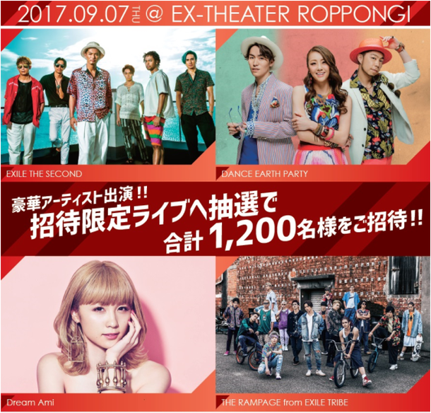 「EXILE THE SECOND/Dream Amiら出演イベントの応募キャンペーン実施」1枚目/1