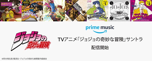 「Amazon「Prime Music」で、TVアニメ「ジョジョの奇妙な冒険」サントラが独占先行配信開始」1枚目/1