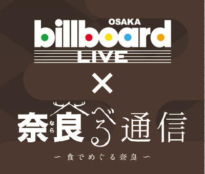「ビルボードライブ大阪が奈良発「奈良食べる通信」とコラボ・キャンペーンを開催」1枚目/5