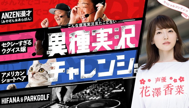 「花澤香菜「こんなにぺろぺろ舐められたのは初めて…」 競馬実況にチャレンジ」1枚目/1