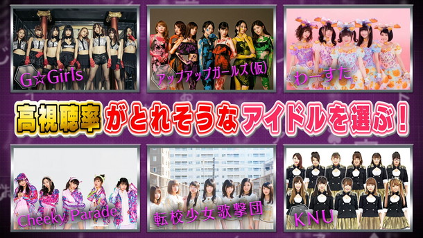 「人工知能がアイドルバトルをジャッジ！ アプガ/KNU/G☆GIRLS/チキパ/転校少女歌撃団/わーすた出演「AIが選ぶ最強アイドル決定戦」放送」1枚目/17