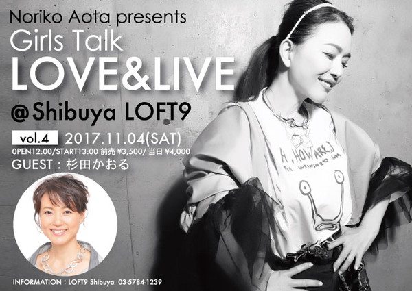 「青田典子、杉田かおるをゲストに招いたトークショーが11/4に開催　12月には本人ワンマンライブも」1枚目/2