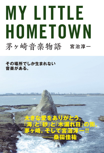 「桑田佳祐「大きな愛をありがとう」サザン名付け親・宮治淳一による書籍発売＆映画『茅ヶ崎物語』上映延長決定」1枚目/1