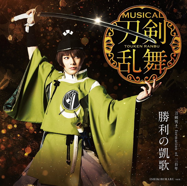「【先ヨミ】刀ミュ新ユニット“刀剣男士 formation of 三百年”の『勝利の凱歌』が6万枚超セールスで現在首位」1枚目/1