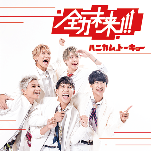 「ハニカム.トーキョー WタイアップSG『全力未来!!』リリース」1枚目/2