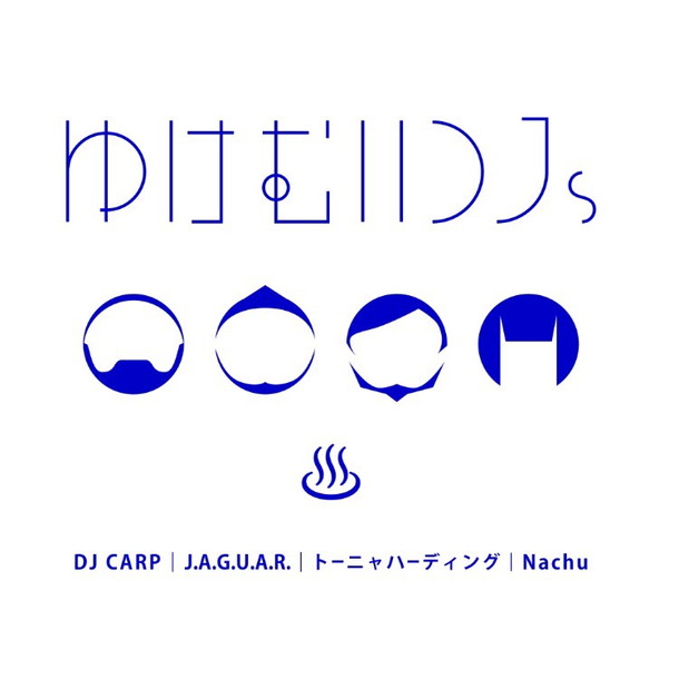 「ゆけむりDJs」3枚目/5