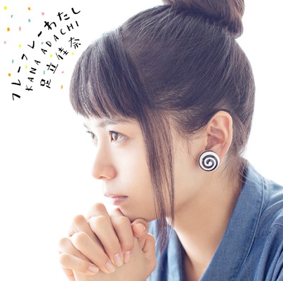 「足立佳奈「フレーフレーわたし」(初回盤)」5枚目/5
