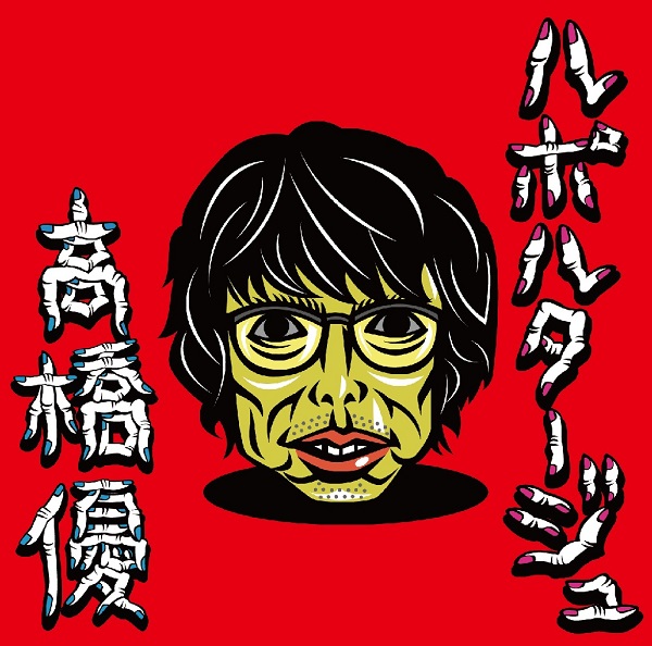 「高橋 優、新SG 『ルポルタージュ』のJ写真を野性爆弾・くっきーが描き下ろし」1枚目/4