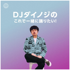 「DJダイノジによるアドリブトーク番組形式のSpotifyプレイリスト公開」1枚目/1
