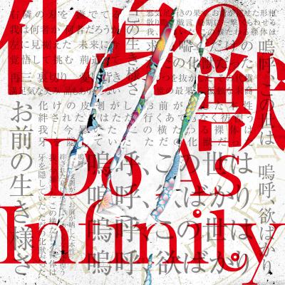 「Do As Infinity、最新シングル『化身の獣』のジャケ写公開 」1枚目/3