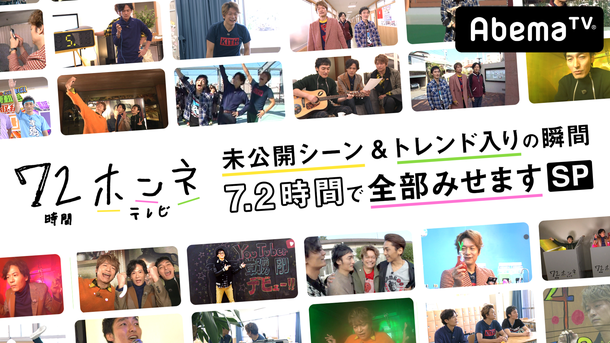 「稲垣/草なぎ/香取の未公開シーン含む『72時間ホンネテレビ』スペシャル番組決定」1枚目/1
