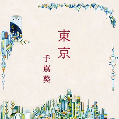 「シングル「東京」ジャケット」2枚目/3