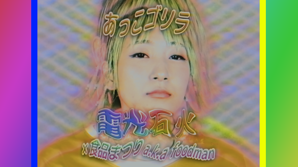 「あっこゴリラ「電光石火 × 食品まつり a.k.a foodman」MV公開」1枚目/8
