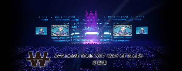 ＡＡＡ「【AAA DOME TOUR 2017】の興奮を再び！　全国の映画館で特別上映会開催決定」1枚目/2