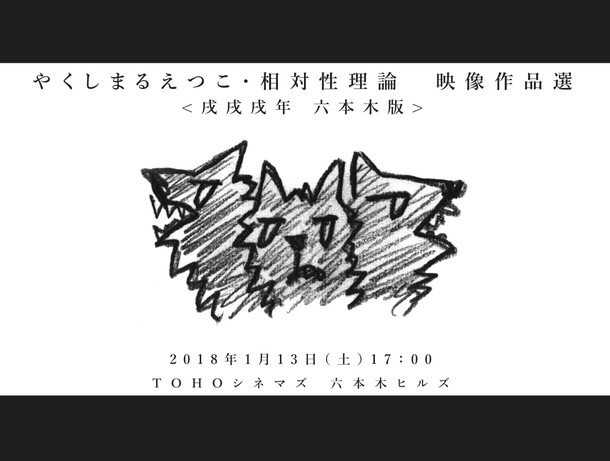 「初公開映像も！『やくしまるえつこ・相対性理論　映像作品選＜戌戌戌年 六本木版＞』上映決定」1枚目/9