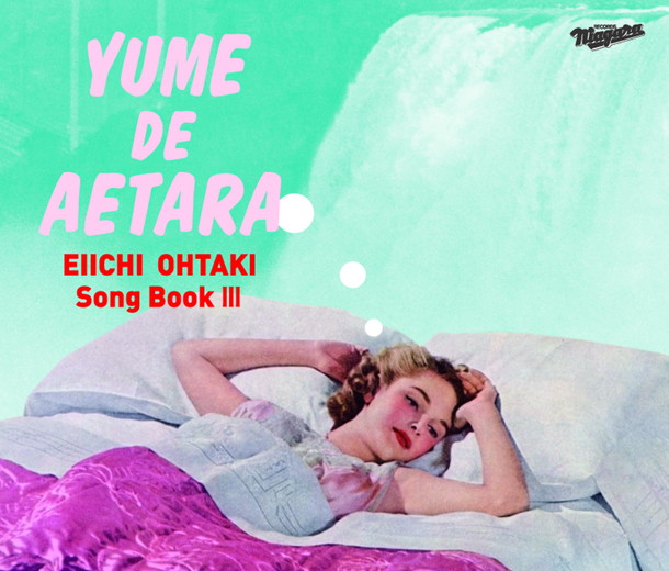 「「夢で逢えたら」60曲以上収録の大瀧詠一作品集Vol.3発売決定！ 歌姫シリア・ポール『夢で逢えたらVOX』の展開写真公開も」1枚目/4