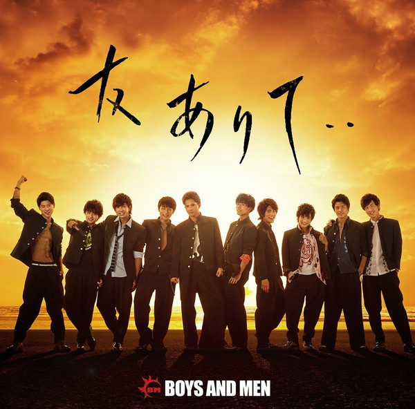 BOYS AND MEN「【ビルボード】BOYS AND MEN『友ありて・・』が総合アルバム首位　ダウンロード1位はB&#039;z『DINOSAUR』」1枚目/1