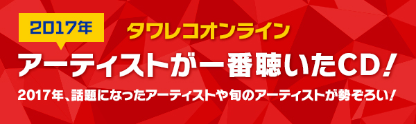 「「2017年アーティストの一番のお気に入りCDは？」タワレコオンライン年末恒例企画が公開」1枚目/12