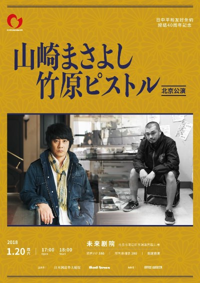 「山崎まさよし、竹原ピストル日中平和40周年記念公演が決定」1枚目/1