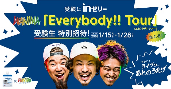 「WANIMA、【Everybody!! Tour】に受験生100組200名を特別招待」1枚目/2