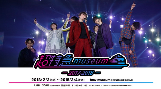 「【超特急museum ～2017-2018～】衣装/写真パネル/開催記念グッズなどで活動を振り返る」1枚目/2