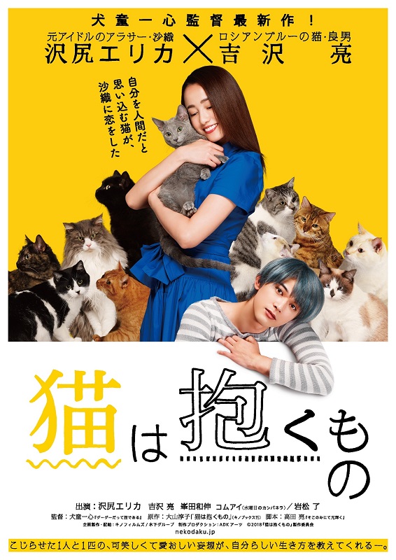「沢尻エリカ×吉沢亮、映画『猫は抱くもの』猫に囲まれたティザーポスター解禁」1枚目/1
