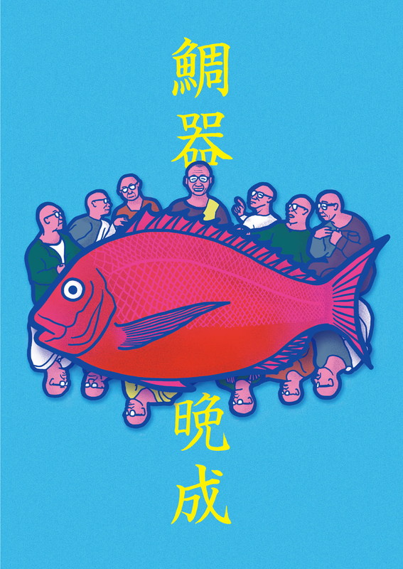 「初回限定盤特典ムック『鯛器晩成』」2枚目/4