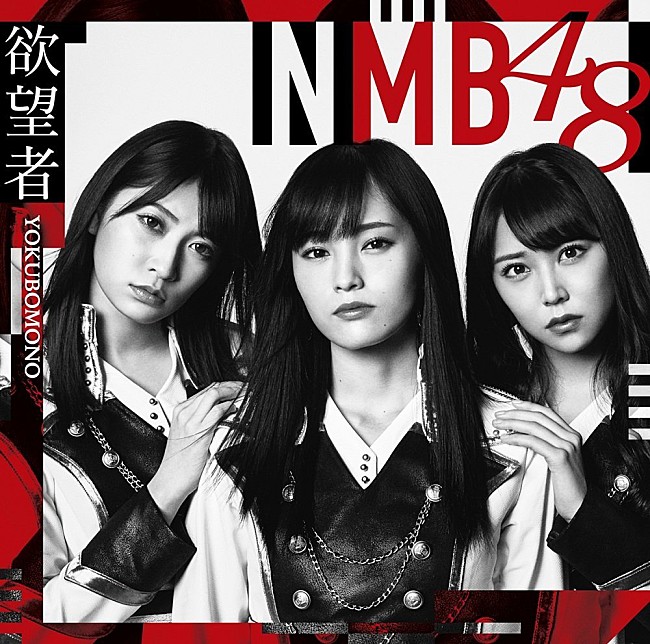 ＮＭＢ４８「【ビルボード】NMB48『欲望者』が207,448枚を売り上げシングル・セールス首位獲得」1枚目/1