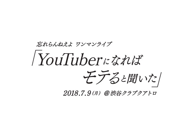 「忘れらんねえよ、超満員のZEPPワンマンが大盛況のうちに終了＆新体制初ライブ【YouTuberになればモテると聞いた】7月開催決定」1枚目/1