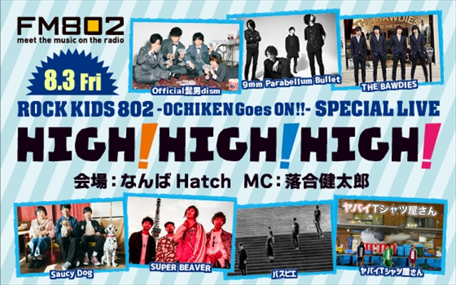 Official髭男dism「髭男、9mm、SUPER BEAVERら出演決定のFM802夏恒例ライブ【HIGH! HIGH! HIGH!】」1枚目/1