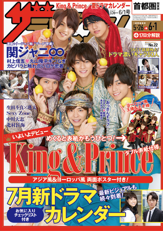 「King ＆ Prince、アジア風＆ヨーロッパ風のW表紙と両面ポスターで『週刊ザテレビジョン』登場」1枚目/1