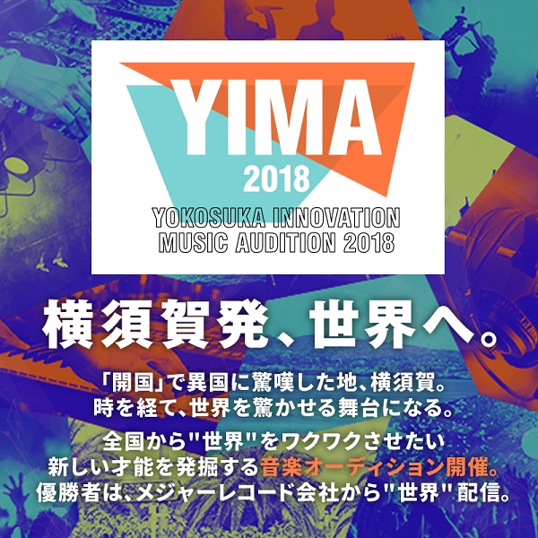 「横須賀×ユニバーサル ミュージック、【YOKOSUKA INNOVATION MUSIC AUDITION 2018】を開催」1枚目/1