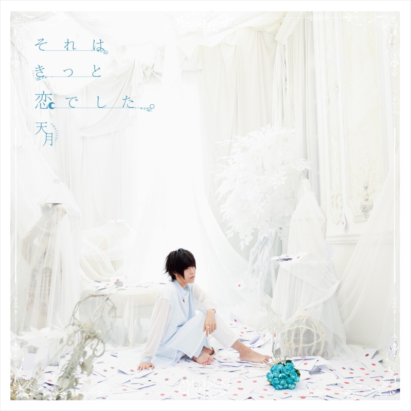 天月-あまつき-、新曲「きっと愛って」MV公開 | Daily News