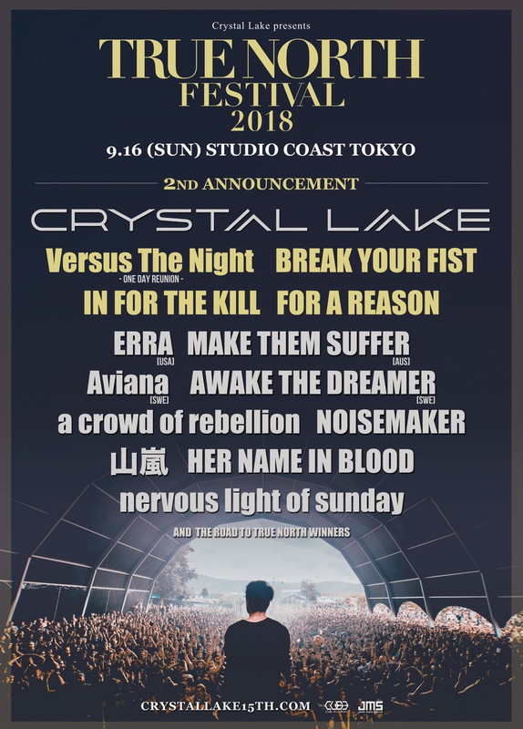 「Crystal Lake主催【TRUE NORTH FESTIVAL 2018】第2弾発表、Versus The Nightが1日限りの再結成」1枚目/1