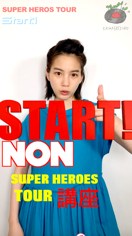 「のん、インスタで動画コンテンツ開始　ツアーで「エイリアンズ」＆「若者のすべて」披露決定」1枚目/3