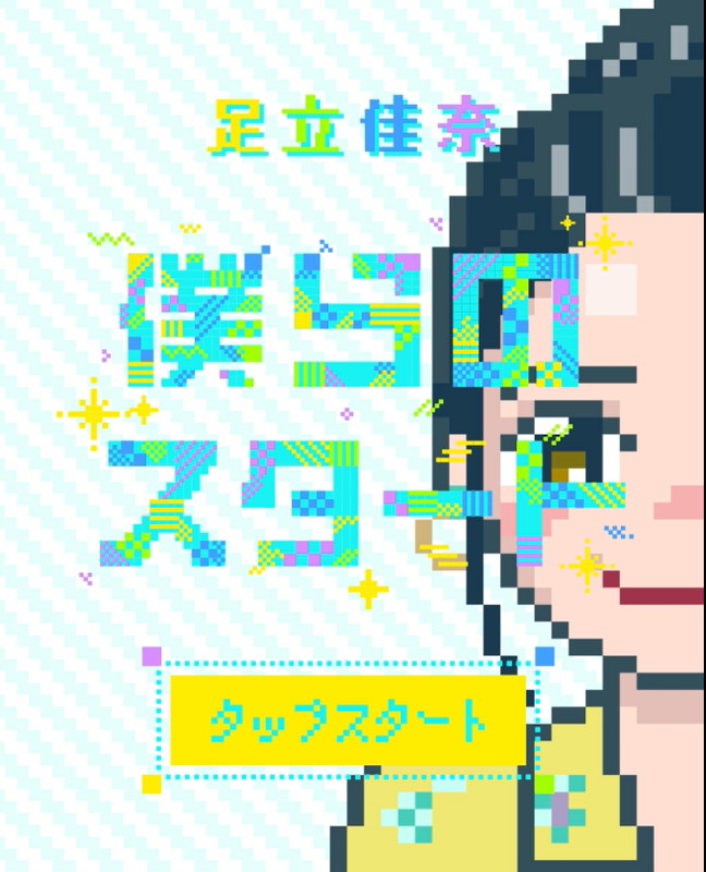 「足立佳奈、インスタ限定で「僕らのスタート」“遊べる” リズムゲーム風動画公開」1枚目/2