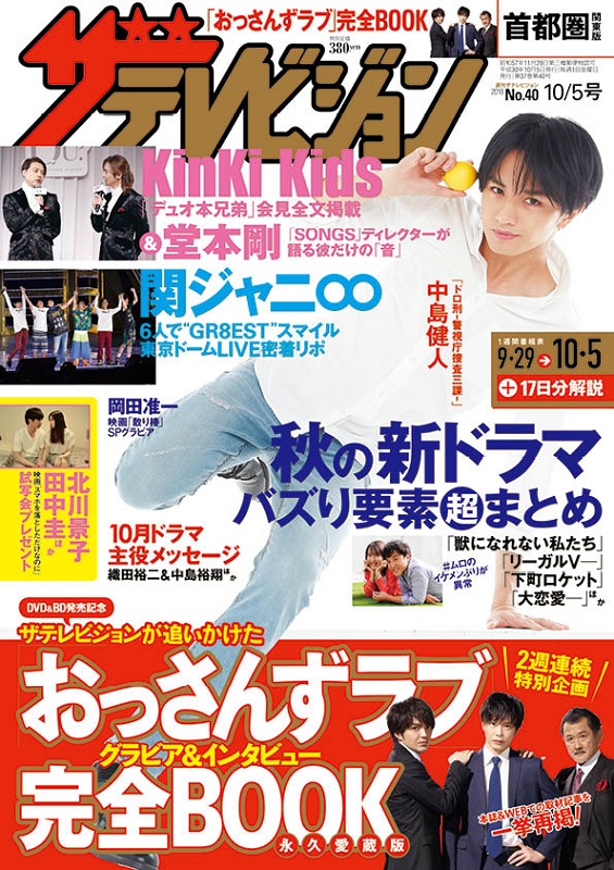 「堂本剛を『SONGS』チーフディレクターが語る『週刊ザテレビジョン』9/26発売　「おっさんずラブ」大特集も」1枚目/1