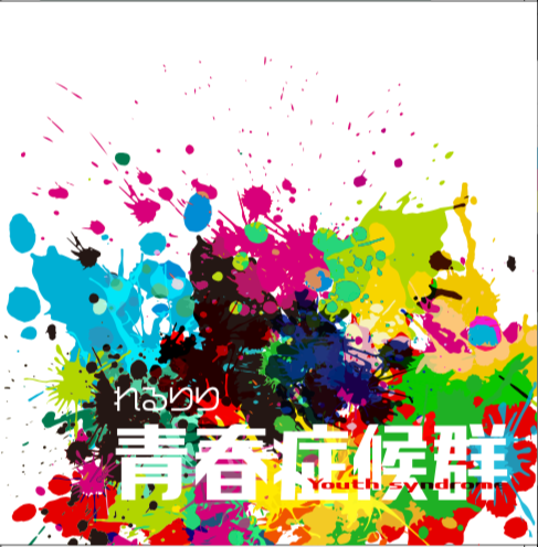 「れるりり、約3年ぶりとなるニューアルバム『青春症候群』10/31リリース決定」1枚目/2