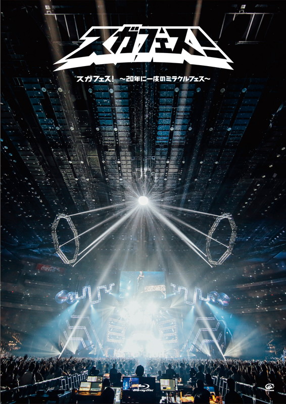 「スガ シカオ、ミスチル/ポルノ/SKY-HI/山村隆太（flumpool）らともコラボした【スガフェス！】映像作品化」1枚目/5