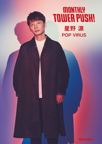 「星野源、3年ぶりAL『POP VIRUS』リリースを記念してタワレコにて“大応援キャンペーン”決定」1枚目/2