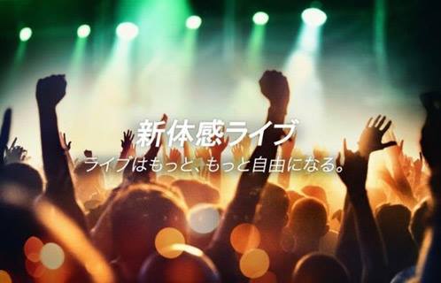 「NTTドコモよりスマホで生配信＆マルチアングルが楽しめる“新体感ライブ”提供開始」1枚目/3