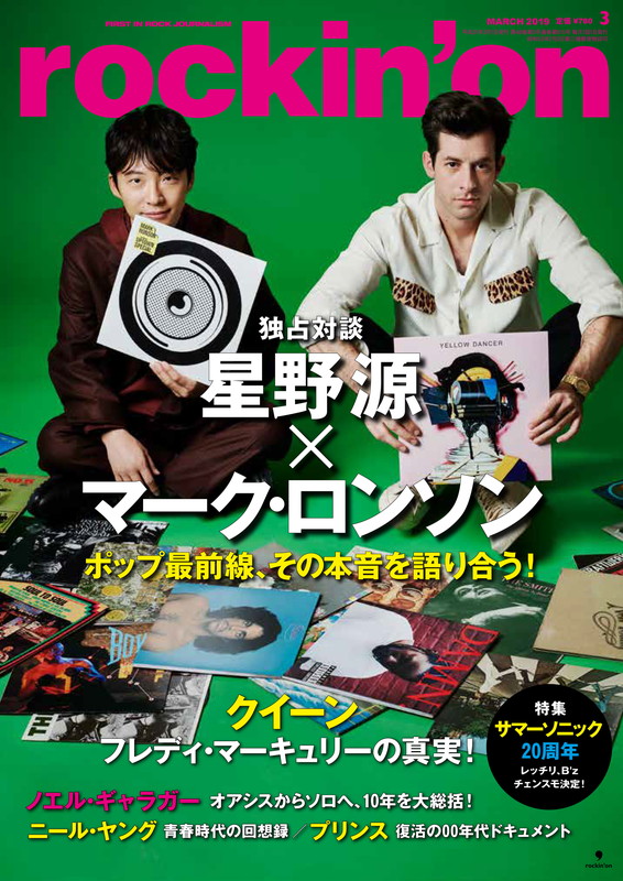 「星野源×マーク・ロンソン、対談や撮り下ろしフォト・ページなど『rockin’on』表紙巻頭で特集」1枚目/3