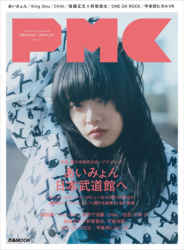「『ぴあMUSIC COMPLEX』であいみょん特集＆CHAI、折坂悠太、ワンオクも」1枚目/1