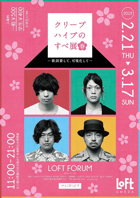 「【クリープハイプのすべ展】が大阪に巡回、「栞」モチーフの展示追加」1枚目/1